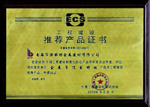 工程建设推荐产品证书