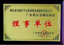 广东省五金制品协会理事单位